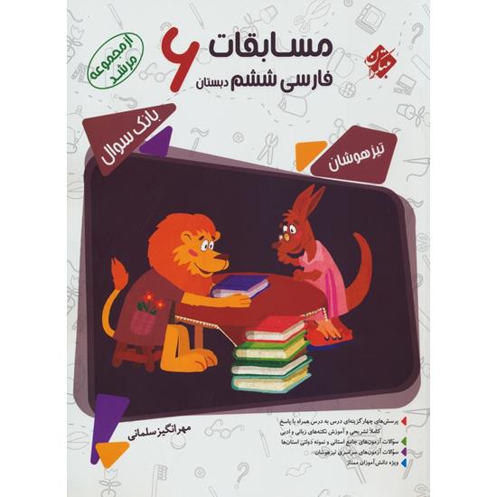 بانک سوال مسابقات فارسی ششم دبستان مرشد، انتشارات مبتکران، نویسنده مهرانگیز سلمانی